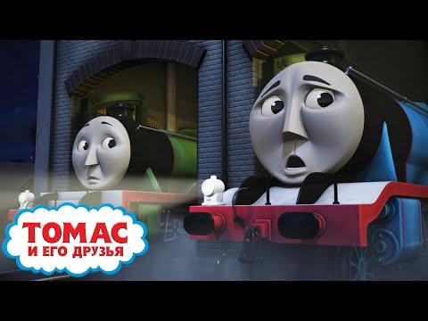 ЗЕЛЁНЫЙ ПРИЗРАК - сезон S20 | Томас и его друзья | Детские мультики | Мультик про паровозики