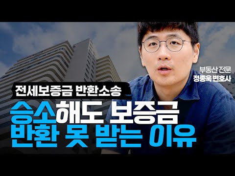 전세보증금 반환소송 승소해도 보증금 반환 못 받는다면