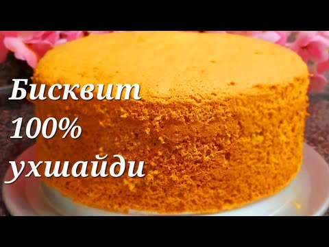 БИСКВИТ ТАЙЁРЛАШ! 100% ЧУКМАЙДИГАН БИСКВИТ СИРЛАРИ!