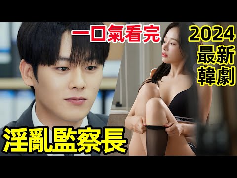2024最新韓劇,地產腐敗權色交易,一口氣看完【監察】,1~12全集完整版,職場爽劇