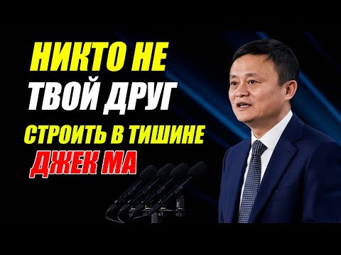Мышление миллионера от Джека Ма | Перестаньте жаловаться, начните строить! Название исследования