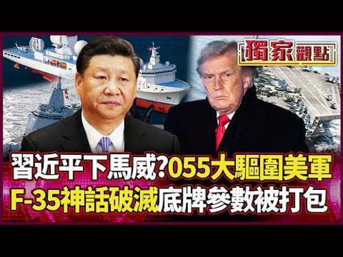 Xi vs Trump! Type 055 Surrounds US Navy: F-35 Data Leaked?