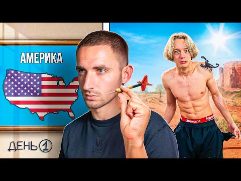 ВЫЖИВАЮ С 0$ ТАМ, КУДА ПОПАДЕТ ДРОТИК ЛИТВИНА // День 1 🇺🇸