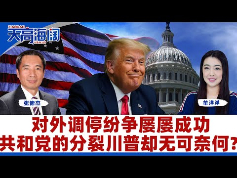 对外调停纷争屡屡成功 共和党的分裂川普却无可奈何?《天高海阔》2025.11.26