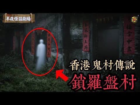 香港第一猛鬼村“鎖羅盆村”:探險者紛紛出事,全村人一夜消失,羅盤到這必失靈,它藏著什麼不敢說的秘密? | 半夜怪談劇場 #都市傳說 #粵語廣播 #詭異故事