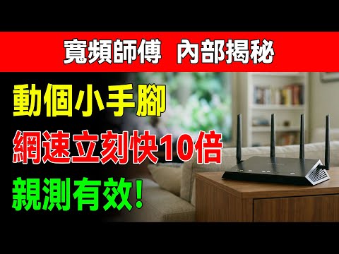 WiFi慢得像烏龜?別急著換寬頻!只要挪動路由器這“3個位置”,網速立刻快10倍!#提升網速 #路由器擺放 #WiFi訊號