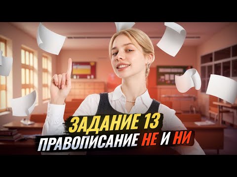 Unified State Exam Task 13 in Russian: Spelling "NE" and "NI" | Umskul