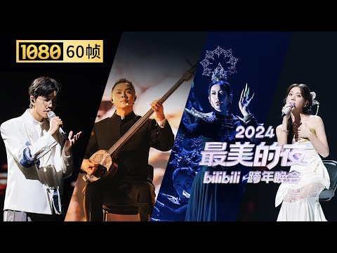 【1080P 60帧】《黑神话:悟空》16分钟现场演出完整版【2024B站跨年晚会单品】