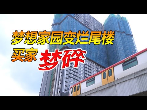 梦想家园变烂尾楼 买家梦碎
