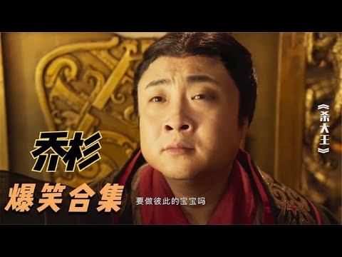 盘点:乔杉主演电影爆笑瞬间,个个都是名场面,全都看过的厉害了