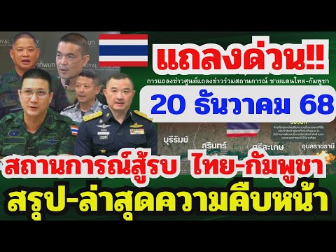 20 ธ.ค 68 แถลงข่าวสถานการณ์ชายแดนไทย-กัมพูชา สรุปล่าสุด ความมั่นคง ก.ต่างประเทศ #ชายแดนไทยกัมพูชา