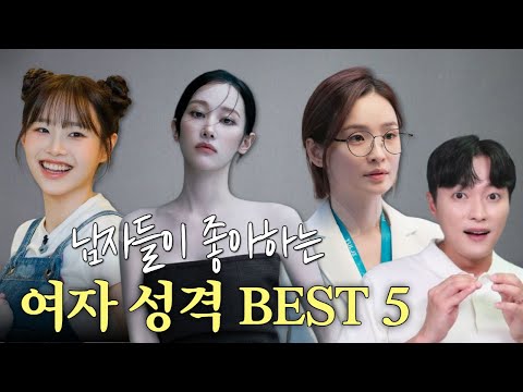 남자들이 진짜 좋아할 수 밖에 없는! 여자 성격 BEST 5 (5위 부터 1위 까지)