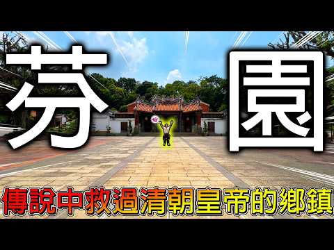 【冷門地區一日遊】超強360度景觀餐廳!轉頭就看雲林+彰化+台中!這裡有傳說救過皇帝的大廟!走入百年古道尋找巨大水井!!【冠哥帶冠嫂去玩】