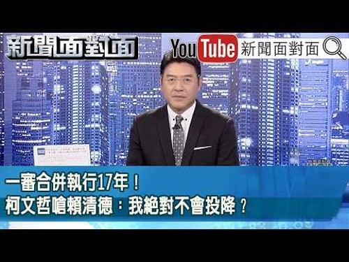 《一審合併執行17年!柯文哲嗆賴清德:我絕對不會投降?》【2026.03.26『新聞面對面』】