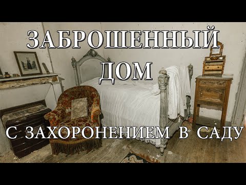 ТАЙНА ЗАБРОШЕННОГО ДОМА с захоронением в саду