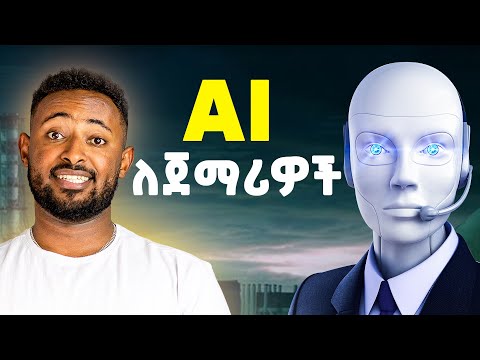 ከፍላችሁ የማታገኙት የ AI አጠቃቀም ትምህርት | እንዴት በAI እንስራ?