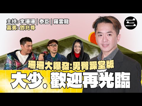 【珊珊大爆發. 男臀躁堂版】EP53 大少. 歡迎再光臨|3/2/2026 |李珊珊|泰臣|羅雲龍|鄧兆尊