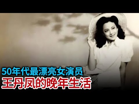 她是50年代最漂亮的女演员 晚年定居香港 3个女儿没有一个回内地 至今闭口不谈原因