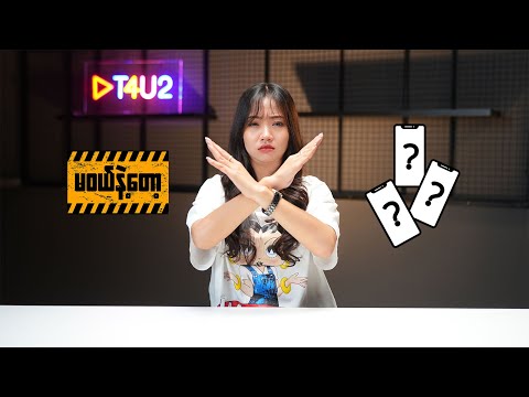 ဒီဖုန်းတွေကို ရှောင်!!!