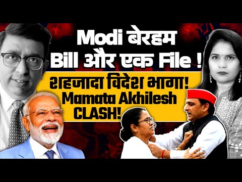 Modi बेरहम: Bill और एक File ! शहजादा विदेश भागा! Mamata Akhilesh CLASH! Dr Ashish Handa