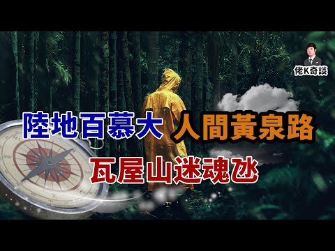 「陸地百慕大、人間黃泉路」,瓦屋山迷魂氹究竟隱藏着怎樣的隱秘!