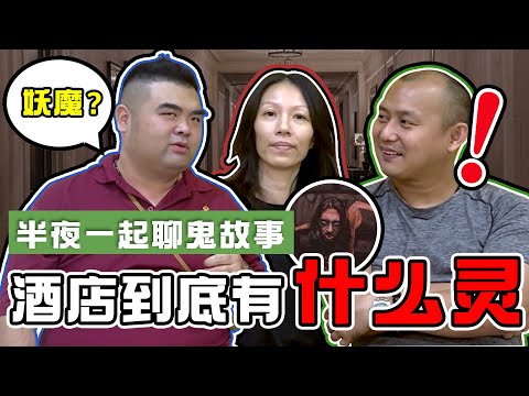 【半夜一起聊鬼故事 - 酒店到底有什麼灵】進酒店的禁忌?到底酒店遇到的是灵還是妖或是魔?|Alicia通灵师 FT. 满化师兄,Kelvin师兄