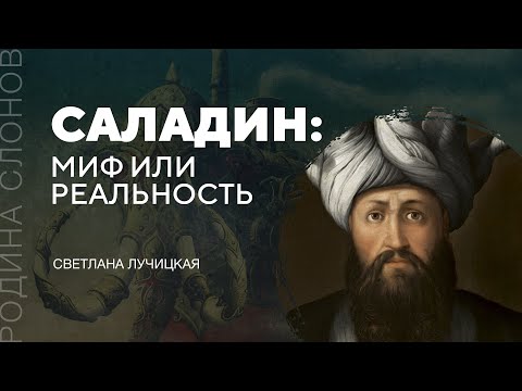 Саладин: миф или реальность. Светлана Лучицкая. Родина слонов № 255