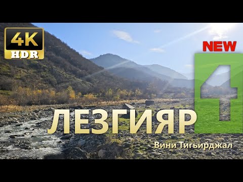 Горное село, хинкал по-лезгински на природе/Dağ kəndi, ləzgi üslubunda xinkal