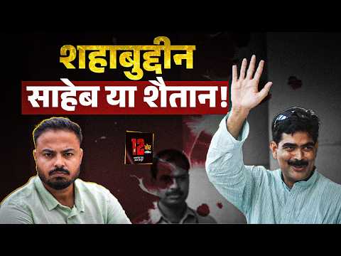 Lalu Yadav के क़रीबी Shahabuddin के आतंक की कहानी, जिसके नाम से IPS भी डरते थे! 12 Bore |EP 4