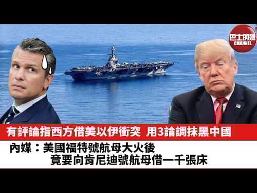 【晨早直播】有評論指西方借美以伊衝突,用3論調抹黑中國。內媒:美國福特號航母大火後,竟要向肯尼迪號航母借一千張床。26年3月19日