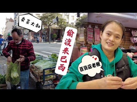 为寻求生计,大批华人偷渡来巴西,他们现状如何?圆梦了吗?【Chinese in Brazil】