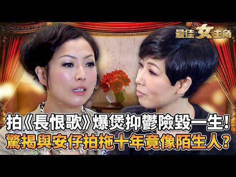 最佳女主角|拍《長恨歌》爆煲抑鬱險毀一生!?Sammi剖白人生黑暗低谷!罕談與許志安婚前離合!驚爆拍拖十年竟像陌生人?|黎芷珊|精彩回顧|TVB