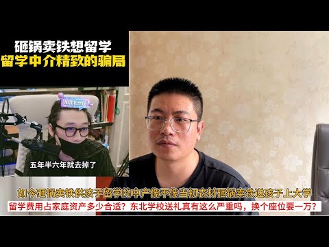 如今砸锅卖铁供孩子留学的中产像不像当初农村砸锅卖铁送孩子上大学;留学费用占家庭资产多少合适?东北学校送礼真有这么严重吗,换个座位要一万?