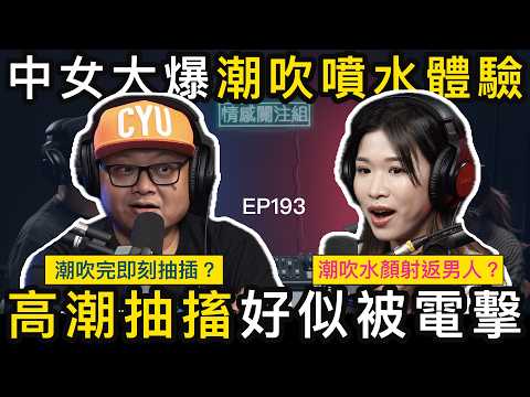 中女參加車會,邂逅已婚人夫,玩具帶佢上天堂!?|情感關注組EP 193