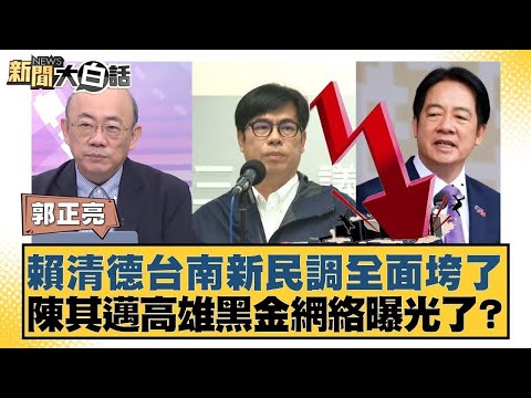 賴清德台南新民調全面垮了 陳其邁高雄黑金網絡曝光了?【#新聞大白話】20250918-7|#郭正亮 #謝寒冰 #侯漢廷 @tvbstalk