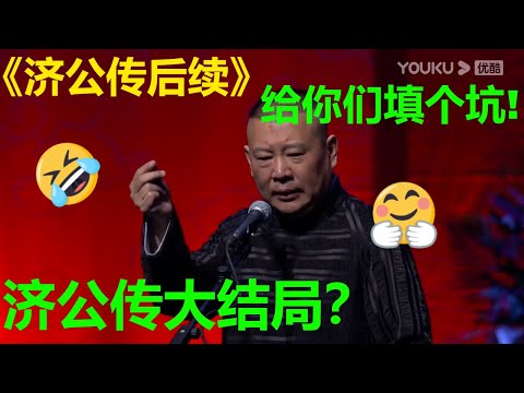 😂济公传大结局?郭德纲:给你们填个坑!《济公传后续》郭德纲|德云社 郭德纲 于谦 郭麒麟 岳云鹏