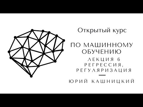 Лекция 6. Регрессия, регуляризация. Открытый курс OpenDataScience по машинному обучению mlcourse.ai