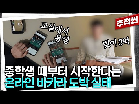 3억을 8개월 만에 잃은 고등학생... 요즘 난리라는 '바카라'에 중독된 학생들 | 추적60분 KBS 240301 방송