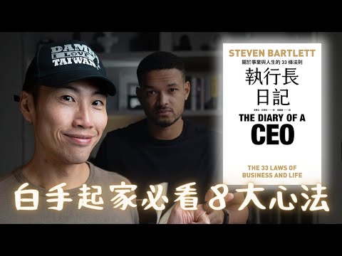 30 歲身價 40 億的成功心法,改變我一生的 8 大法則:《執行長日記》