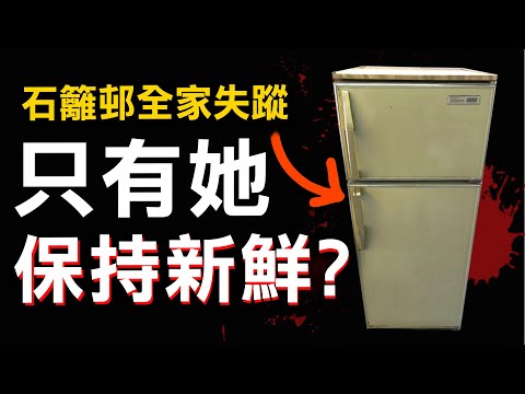 不速之客降臨 全家突然失蹤 停電的雪櫃卻揭露真相? | 奇案調查 | 原子檔案 Mr. Atom