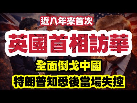 英國倒向中國?八年來首相首度訪華 特朗普當場失控了|【肥仔傑·論政】