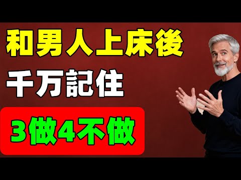 和男人上床後,這3點千萬要注意,4件事一定不做,否則他會慢慢冷淡!