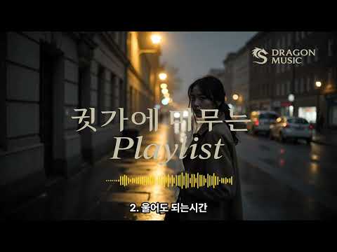 눈물 나는 이별 발라드|마음이 아플 때 듣는 노래|《귓가에 머무는 Playlist》