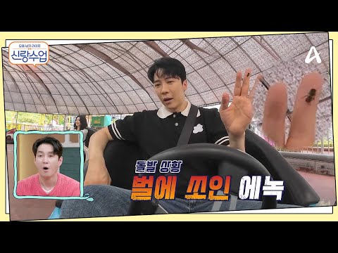 ※실제상황※ 놀이 기구 타다 벌에 쏘였다?! 벌까지 돕는 에녹&정현 커플ㅋㅋㅋ | 요즘남자라이프 신랑수업 132 회