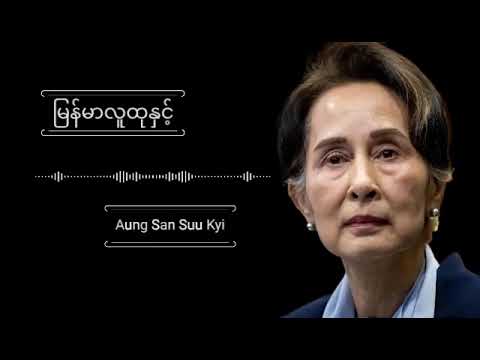မြန်မာလူထု နှင့် အောင်ဆန်းစုကြည် #အောင်ဆန်းစုကြည် #ရသစာပေ#သုတစာပေ#စာပေဟောပြောပွဲ #စာပေ
