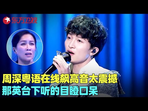 【周深全镜头剪辑】原来俏皮王#周深 会紧张!面对#那英 紧张到嘴瓢,排练时频失误实属罕见,在线飙高音那英都听呆了!#李克勤 #我们的歌1 clip