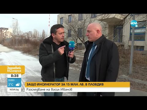 РАЗСЛЕДВАНЕ НА NOVA: Защо инсинератор за 15 млн. лв. не работи - Здравей, България (09.02.2022)