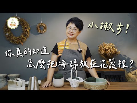 你真的知道怎麼把海綿放在花器裡?小撇步|花∙手作∙品生活