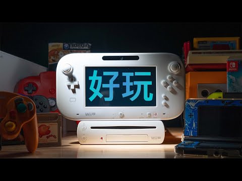 公认任天堂最失败的主机 竟如此有趣.....
