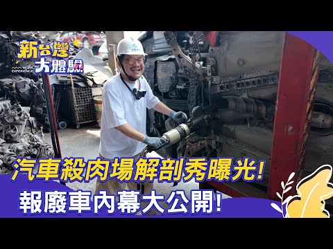【新台灣大體驗】汽車殺肉場解剖秀曝光!報廢車內幕大公開!|廖慶學 2025.07.05 part2